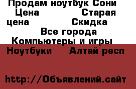 Продам ноутбук Сони › Цена ­ 10 000 › Старая цена ­ 10 000 › Скидка ­ 20 - Все города Компьютеры и игры » Ноутбуки   . Алтай респ.